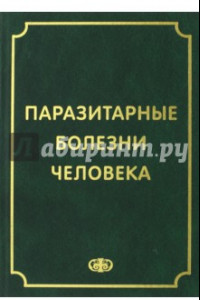 Книга Паразитарные болезни человека. Протозоозы и гельментозы