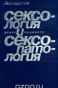 Книга Сексология и сексопатология. Врачу и пациенту