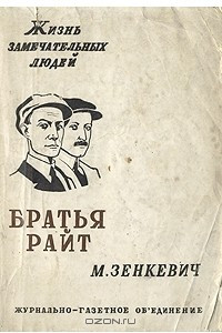 Книга Братья Райт