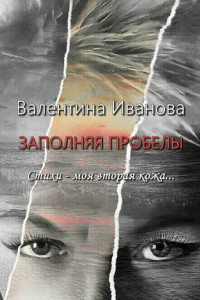 Книга Заполняя пробелы. Стихи – моя вторая кожа