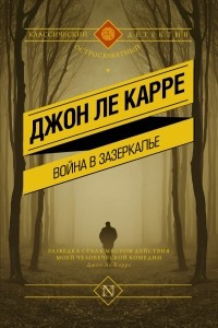 Книга Война в Зазеркалье