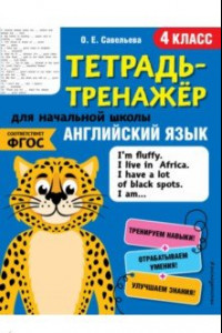 Книга Английский язык. 4 класс. Тетрадь-тренажер. ФГОС