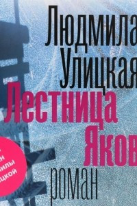 Книга Лестница Якова