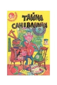 Книга Тайна Сан Ваныча