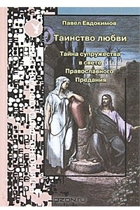 Книга Таинство любви. Тайна супружества в свете Православного Предания