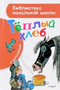 Книга Теплый хлеб