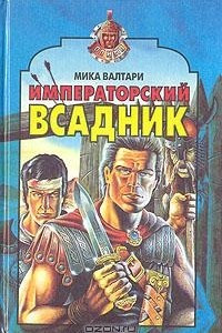 Книга Императорский всадник