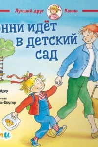 Книга Конни идет в детский сад