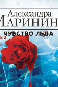 Книга Чувство льда. Часть 2