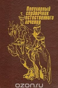 Книга Популярный справочник естественного лечения. Вегетарианство - здоровье физическое и душевное