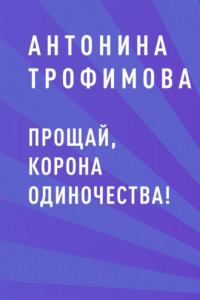 Книга Прощай, корона одиночества!