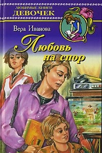 Книга Любовь на спор