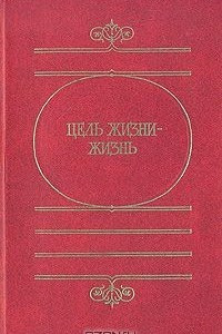 Книга Цель жизни - жизнь