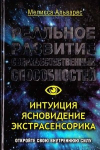 Книга Реальное развитие сверхъестественных способностей. Интуиция, ясновидение, экстрасенсорика