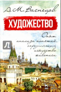 Книга Художество. Опыт анализа понятий, определяющих искусство живописи. Учебное пособие