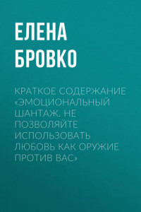 Книга Краткое содержание «Эмоциональный шантаж. Не позволяйте использовать любовь как оружие против вас»