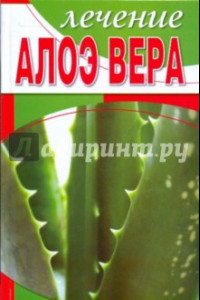 Книга Лечение алоэ вера