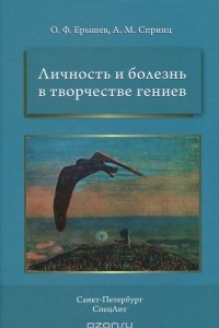 Книга Личность и болезнь в творчестве гениев