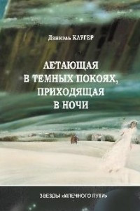 Книга Летающая В Темных Покоях, Приходящая В Ночи