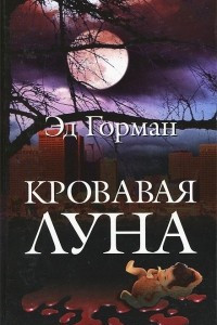 Книга Кровавая луна