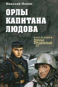 Книга Орлы капитана Людова