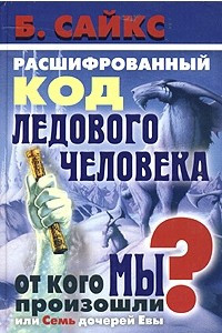 Книга Расшифрованный код Ледового человека. От кого мы произошли, или Семь дочерей Евы