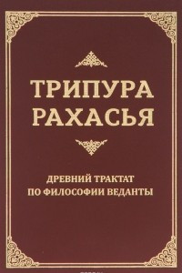 Книга Трипура Рахасья. Древний трактат по философии Веданты