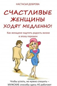 Книга Счастливые женщины ходят медленно!