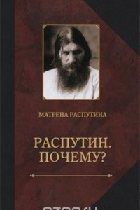 Книга Распутин. Почему?