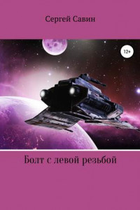 Книга Болт с левой резьбой