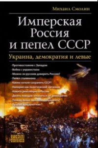 Книга Имперская Россия и пепел СССР. Украина, демократия и левые