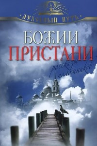 Книга Божии пристани. Рассказы паломников