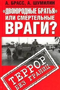 Книга Двоюродные братья или смертельные враги? Террор без границ