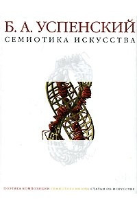 Книга Семиотика искусства. Поэтика композиции. Семиотика иконы. Статьи об искусстве