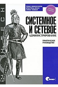 Книга Системное и сетевое администрирование : практическое руководство