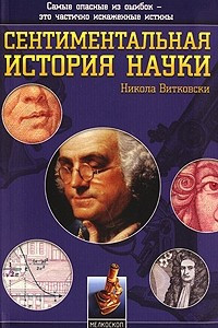 Книга Сентиментальная история науки