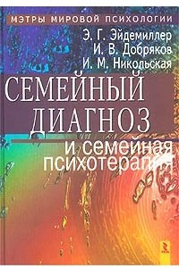 Книга Семейный диагноз и семейная психотерапия