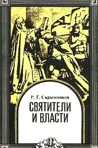 Книга Святители и власти