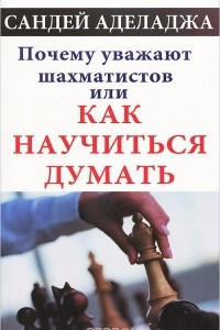 Книга Почему уважают шахматистов, или Как научиться думать