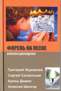 Книга Форель на песке