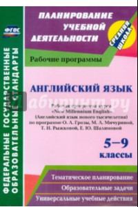 Книга Английский язык. 5-9 классы. Рабочая программа курса 