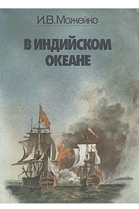 Книга В Индийском океане