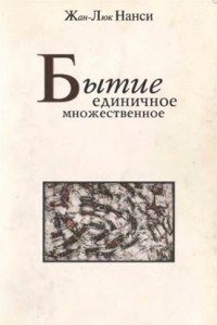 Книга Бытие единичное множественное