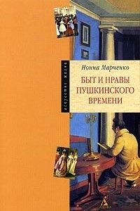 Книга Быт и нравы пушкинского времени