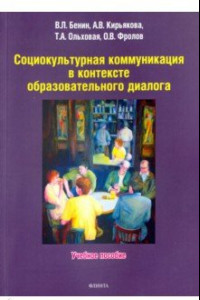 Книга Социокультурная коммуникация в контексте