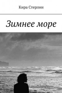 Книга Зимнее море