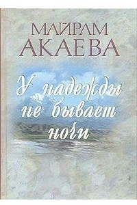 Книга У надежды не бывает ночи. Записки жены Президента