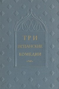 Книга Три испанские комедии