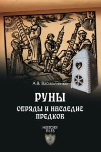 Книга Руны. Обряды и наследие предков