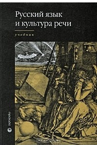 Книга Русский язык и культура речи